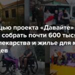 Mit Hilfe des „Let's Go“-Projekts ist es uns gelungen, fast 600.000 Euro für Lebensmittel, Medikamente und Unterkunft für ukrainische Zivilisten zu sammeln. Wir übermitteln herzliche Dankesworte von denen, denen dieses Geld zum Überleben verholfen hat. Machen wir weiter!